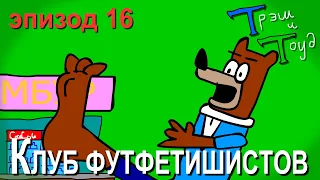 Трэш и Тоуд. Эпизод 16 - Клуб футфетишистов