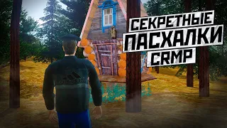 СЕКРЕТЫ И ПАСХАЛКИ GTA КРИМИНАЛЬНАЯ РОССИЯ НА AMAZING RUSSIA | CRMP