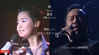 昴 Stars 星空      Teresa Teng 鄧麗君 vs Tanimura   Shinji 谷村新司 Lyrics