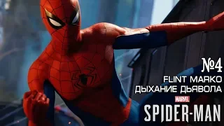 Spider man Ps4. Дыхание дьявола №4