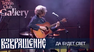 Сергей Канунников и группа "Возвращение" - Да будет свет (ТК "Галерея", 2022)