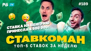 Ставкоман #189 4 500 000 ПРИНОСИТ СТАВКА НА ВЕНГРИЮ!!! Ставки на спорт: ТОП 5 за неделю