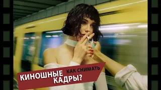 Как снимать киношные кадры