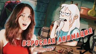 ЛУЧШИЕ МУЛЬТСЕРИАЛЫ ДЛЯ ВЗРОСЛЫХ