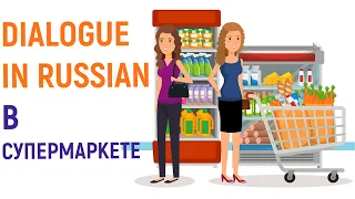 Dialogue in Russian. В супермаркете. At the supermarket.