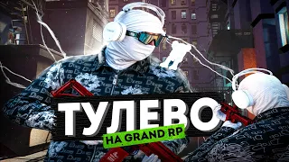 ТУЛЕВО и РОФЛ МОМЕНТЫ на GRAND RP