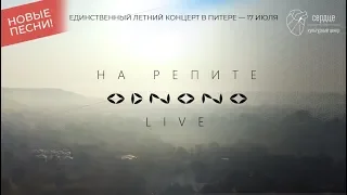 Odnono — На репите (live video)