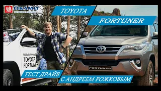 Рожков VS Toyota Fortuner 2018