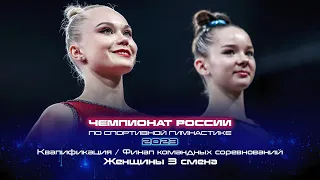 Чемпионат России 2023 - Финал командных соревнований. Женщины / Russian Championship 2023 - TF Women