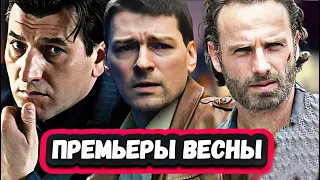 НОВЫЕ СЕРИАЛЫ КОТОРЫЕ ВЫШЛИ 2024 | 9 Новых сериалов ФЕВРАЛЯ И МАРТА, которые вышли и скоро выйдут