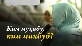 Ким муҳибу ким маҳбуб?