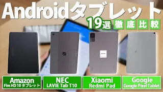 【Androidタブレット】おすすめ人気ランキング19選！【Amazon】【NEC】【Xiaomi】【Google】