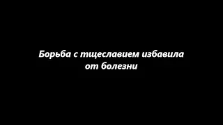 Борьба с тщеславием избавила от болезни