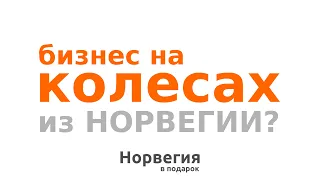 Резина б/у из Норвегии - выбросили, подобрал, сэкономил, бизнес?