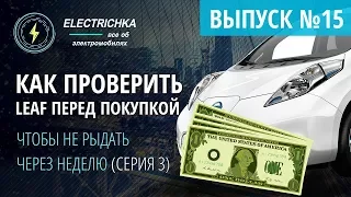 Как проверить Nissan Leaf перед покупкой, чтобы не рыдать через неделю. Серия 3