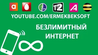 БЕСПЛАТНЫЙ БЕЗЛИМИТНЫЙ ИНТЕРНЕТ НА ВСЕХ ОПЕРАТОРАХ | 2019 | ANONYTUN VPN