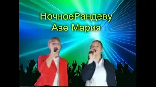 НочноеРандеву - Аве Мария