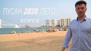 ПУСАН. Пляж  Море. ПУСАН ЛЕТОМ