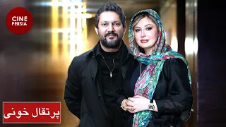 Film Irani Porteghal Khooni |  فیلم ایرانی پرتقال خونی | حامد بهداد، ویشکا آسایش