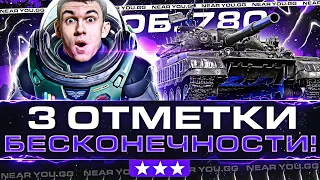 Объект 780 - НОМЕР 469 в ПОИСКАХ 3 ОТМЕТОК БЕСКОНЕЧНОСТИ!