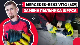 ЗАМЕНА ПЫЛЬНИКА ШРУСА / МЕРСЕДЕС ВИТО 639 - MERCEDES-BENZ VITO 639 / REPLACING THE CV JOINT BOOT