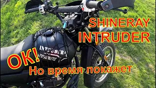 SHINERAY INTRUDER Ок! Но время покажет.