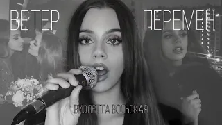 Виолетта Вольская - Ветер Перемен (Кристиан Костов cover)