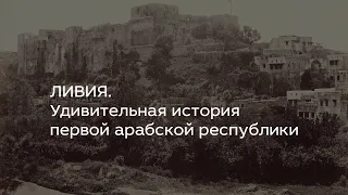 Ливия. Удивительная история первой арабской республики