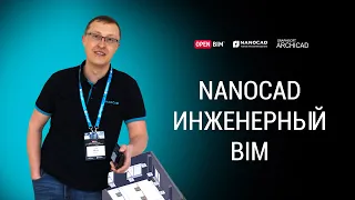 nanoCAD Инженерный BIM – BIM-система для инженеров. Взаимодействие со внешними решениями