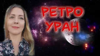 Ретроградный Уран/РЕТРО УРАН #Уран #ретроуран #ретроградныйуран #уранвтельце #транзитыурана #