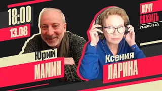 Хочу сказать. Ларина // Юрий Мамин 13 августа 18:00 мск