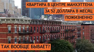 Квартира в центре Манхэттена за $52 в месяц. Пожизненно. Так вообще бывает?