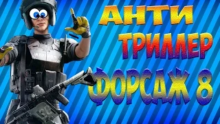 Анти триллер форсаж 8