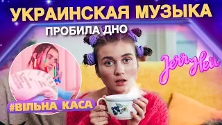 ПОЗОР? JERRY HEIL - #Вільна_Каса (Украинская Музыка) - Реакция