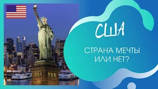 Интересные факты о США! Страны мечты или нет?