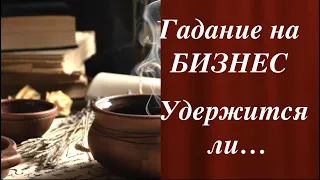 💰 Ваш БИЗНЕС🔔Что ожидать🔮Взлет или падение✅Гадание на Таро он-лайн Fortune-telling@TianaTarot