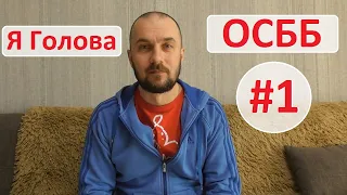 Я голова ОСББ. #1 Основное преимущество