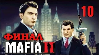 Мафия 2 (Mafia II). Кинематографичное прохождение. Финал суровый и поучительный.