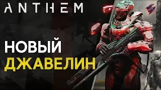 Anthem: Новый Джавелин | Обзор | Размышление