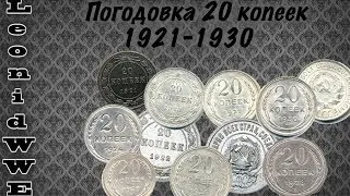 Нумизматическая коллекция. Выпуск 23 (20 копеек СССР 1921-1930)