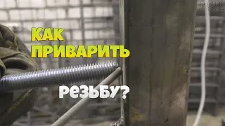 Как заварить резьбу? / Сварка шпильки встык!