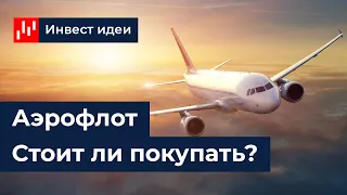 Аэрофлот (AFLT). Стоит ли покупать? Ликбез