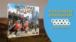 История рыцаря — Настольная игра #Трейлер