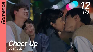 [Multi-Sub/FULL] Cheer Up EP12 (1/3) | 치얼업