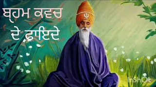 ਬੑਹਮ ਕਵਚ ਦੇ ਫਾਇਦੇ