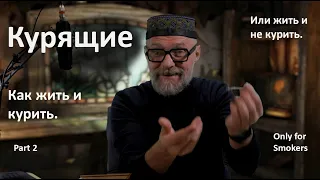 Курящие,  Я за Вас.  Как жить и курить. Или не курить, но жить.