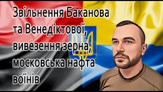 Звільнення Баканова та Венедіктової, вивезення зерна, московська нафта