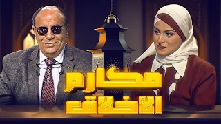 مكارم الأخلاق الموسم 2 | حواجز أمام الكرم | لمياء فهمي
