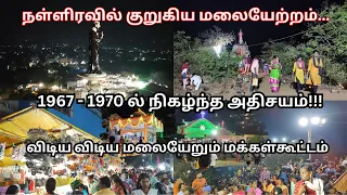 நிகழ்ந்த அதிசயம் | பௌவுர்ணமி இரவில் குறுகிய மலையேற்றம் | Acharapakkam Mazhai Malai Matha Kovil