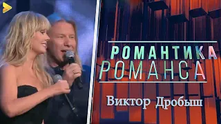 Концерт Виктора Дробыша | Юбилейный вечер 2016 | Романтика Романса